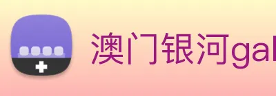 澳门银河galaxy logo